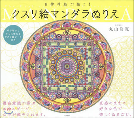 自律神經が整う! クスリ繪マンダラぬりえ