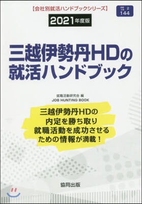 ’21 三越伊勢丹HDの就活ハンドブック