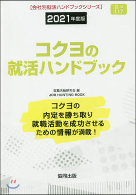 ’21 コクヨの就活ハンドブック