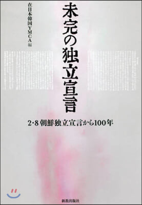 未完の獨立宣言 2.8朝鮮獨立宣言から