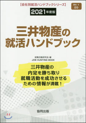 ’21 三井物産の就活ハンドブック