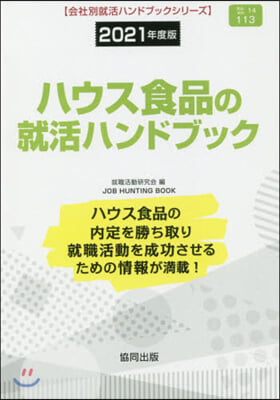 ’21 ハウス食品の就活ハンドブック