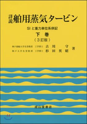 詳說 舶用蒸氣タ-ビン(下) 3訂版