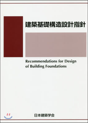 建築基礎構造設計指針 第3版