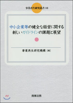 中小企業等の健全な經營に關する新しいガイドラインの課題と展望