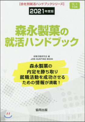 ’21 森永製菓の就活ハンドブック