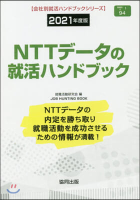 ’21 NTTデ-タの就活ハンドブック