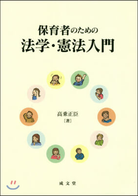 保育者のための法學.憲法入門