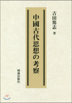 中國古代思想の考察