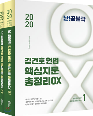 2020 난공불락 김건호 헌법 핵심지문 총정리 OX - 전2권