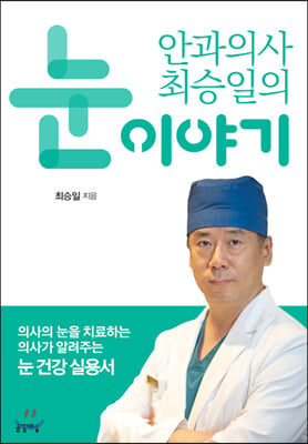 안과의사 최승일의 눈 이야기