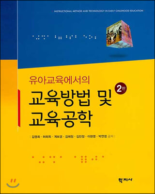 유아교육에서의 교육방법 및 교육공학 