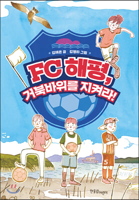 FC 해평, 거북바위를 지켜라!