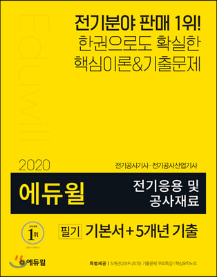 2020 에듀윌 전기응용 및 공사재료 필기 기본서+5개년 기출