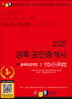 2020 경록 공인중개사 1차 출제예상문제집 민법 및 민사특별법