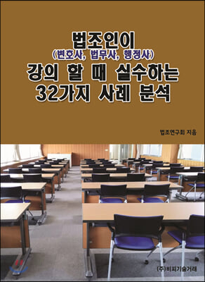 법조인(변호사, 법무사, 행정사)이 강의 할 때 실수하는 32가지 사례 분석