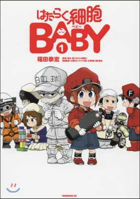 はたらく細胞BABY   1