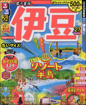 るるぶ 中部(11)伊豆 ちいサイズ ’21  