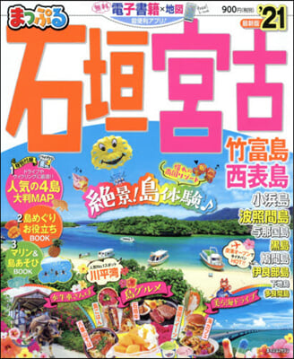 まっぷる 沖繩(2)石垣.宮古 竹富島.西表島 &#39;21