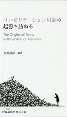 リハビリテ-ション用語の起源を訪ねる