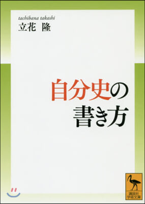 自分史の書き方