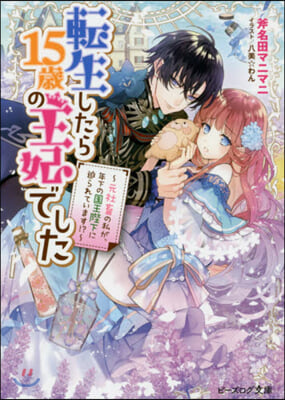 轉生したら15歲の王妃でした 元社畜の私が,年下の國王陛下に迫られています!? 
