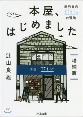 本屋,はじめました 增補版 