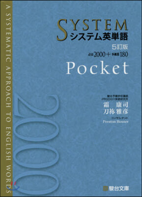 システム英單語 Pocket