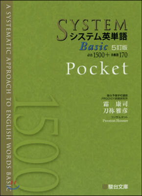 システム英單語 Basic Pocket 5訂版