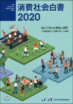 ’20 消費社會白書 見えてきた21世紀