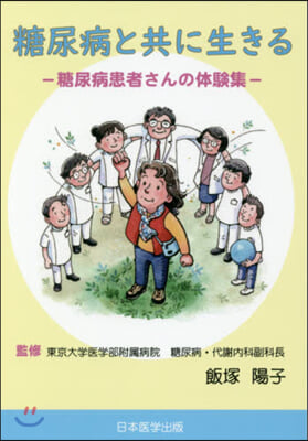 糖尿病と共に生きる 糖尿病患者さんの體驗集 