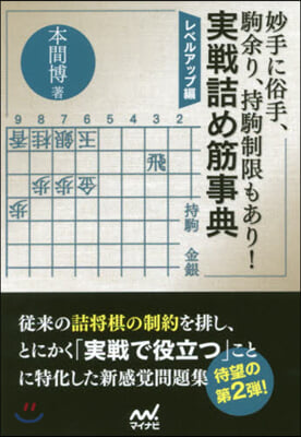 妙手に俗手,駒余り,持駒制限もあり! 實戰詰め筋事典 レベルアップ編