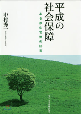 平成の社會保障－ある厚生官僚の證言－