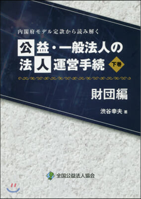 公益.一般法人の法人運營手續 財團編 下