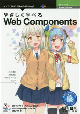 やさしく學べるWebComponents