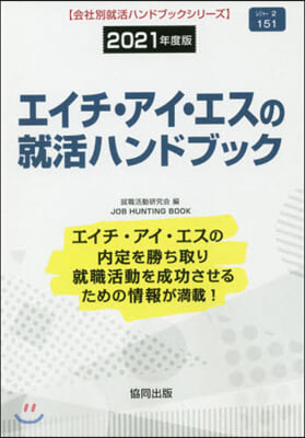 ’21 エイチ.アイ.エスの就活ハンドブ