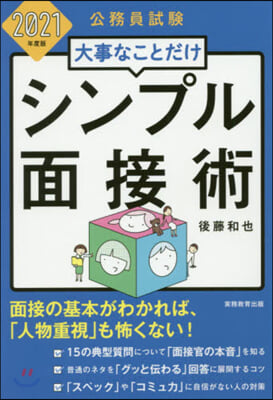 大事なことだけ シンプル面接術 2021年度 