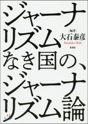 ジャ-ナリズムなき國の,ジャ-ナリズム論