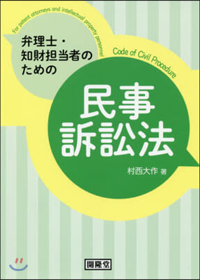 弁理士.知財擔當者のための民事訴訟法