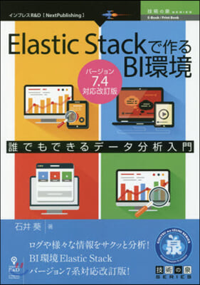 ElasticStack 7.4對應改訂 バ-ジョン7.4對應改訂版