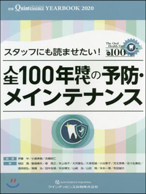 スタッフにも讀ませたい! 人生100年時代の予防.メインテナンス