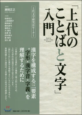 「上代のことばと文字」入門