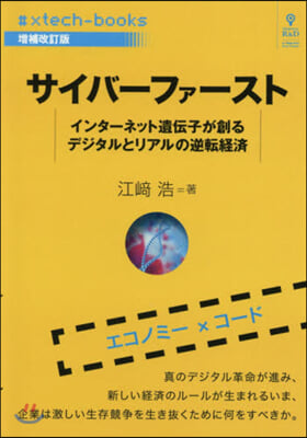 サイバ-ファ-スト 增補改訂版  