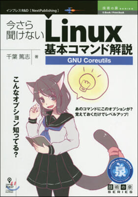 今さら聞けないLinux基本コマンド解說