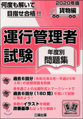 ’20 運行管理者試驗年度別問題集貨物編