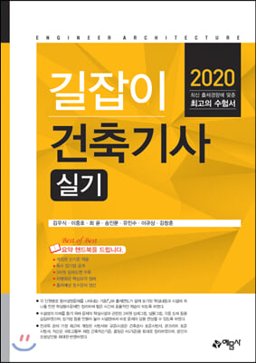 2020 길잡이 건축기사 실기