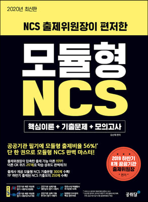 NCS 출제위원장이 편저한 모듈형 NCS