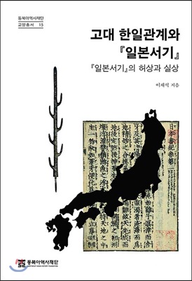 고대 한일관계와 『일본서기』