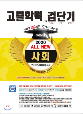 2020 검단기 ALL NEW 고졸검정고시 기본서바이블 사회