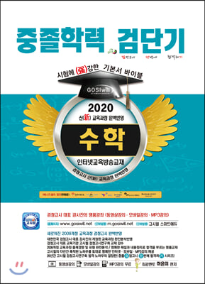 2020 검단기 중졸검정고시 기본서 바이블 수학